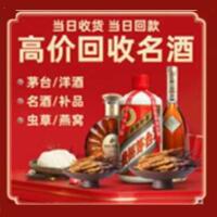 文昌烟酒回收:茅台酒,酒瓶,洋酒,名酒,冬虫夏草,老酒,文昌跃国烟酒经营部