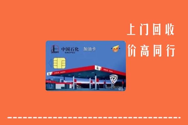 高价求购：文昌回收加油卡